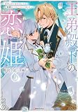 王弟殿下の恋姫 ~王子と婚約を破棄したら、美麗な王弟に囚われました~ (Kラノベブックスf)