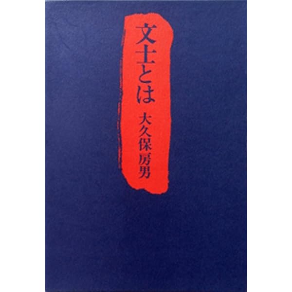 文士と文壇 (1970年) |本 | 通販 | Amazon