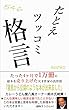 たとえツッコミ格言
