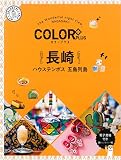 カラープラス 長崎 ハウステンボス 五島列島 (COLOR PLUS)