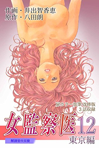 『女監察医』12巻