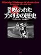 図説呪われたアメリカの歴史