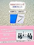 TOEICリスニング-攻略のヒント-<最短最速で結果を出す> 厳選・TOEIC重要フレーズ付き: いつでも持ち歩いて　「New TOEICリスニング攻略のヒント」<最短最速で結果を出す> 厳選・TOEIC重要フレーズ付き