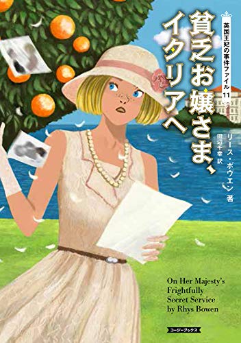 リース・ボウエン:貧乏お嬢さま、イタリアへ (コージーブックス)