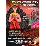 クリアリングの魔法で、おそろしいほど幸せになる! ハワイの火の女神ペレ様から届いた18のメッセージ