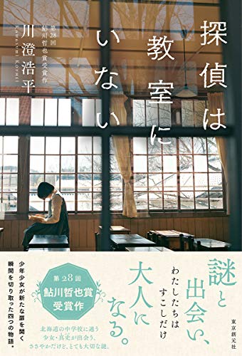 川澄浩平:探偵は教室にいない