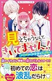 見えちゃうなんて、きいてません! ふたりきりのテスト勉強は恋の予感!? (野いちごジュニア文庫)