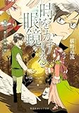 時をかける眼鏡 華燭の典と妖精の涙 (集英社オレンジ文庫)