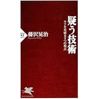 疑う技術―ウソを見破る9つの視点 (PHP新書)藤沢 晃治