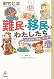 難民・移民のわたしたち: これからの「共生」ガイド (14歳の世渡り術)