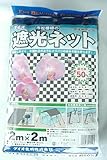 遮光ネット 2Mｘ2M 市松模様 50％ 黒 通気の良い蘭用遮光ネット　ダイオネット