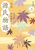 全訳　源氏物語　三　新装版