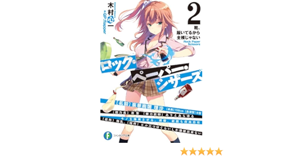 Amazon Co Jp ロック ペーパー シザーズ2 靴 履いてるから全裸じゃない 富士見ファンタジア文庫 Ebook 木村 心一 ｑｐ ｆｌａｐｐｅｒ 本