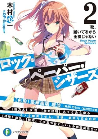 Amazon Co Jp ロック ペーパー シザーズ2 靴 履いてるから全裸じゃない 富士見ファンタジア文庫 Ebook 木村 心一 ｑｐ ｆｌａｐｐｅｒ 本