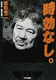 時効なし。