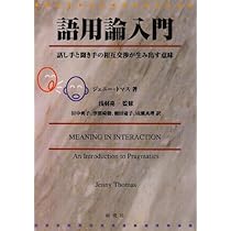 入門語用論研究: 理論と応用 | 小泉 保 |本 | 通販 | Amazon