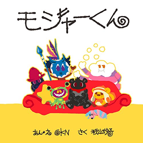 モジャーくん