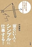 「頭のいい人」は、シンプルに仕事する！: 「８割捨てる」発想、そして実行が、あなたの人生を変える by 岡本大輔生活相談員