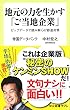 地元の力を生かす「ご当地企業」-ビッグデータで読み解く47都道府県 (中公新書ラクレ)