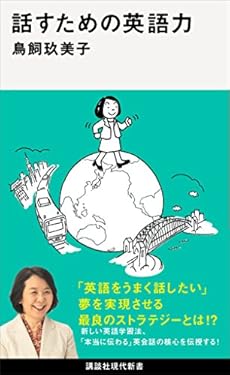 話すための英語力 (講談社現代新書)