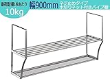 TAKUBO タクボ 水切棚シリーズ ネジ止めタイプ 水切りネット付 パイプ棚 DN2-90