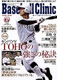 Baseball Clinic(ベースボール・クリニック) 2019年 06 月号 [特集:東邦高センバツ優勝への軌跡/熱中症対策]