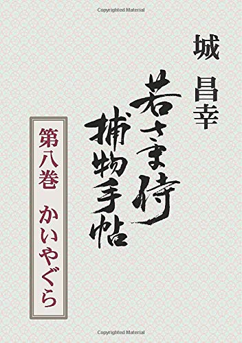 城昌幸:若さま侍捕物手帖第八巻　かいやぐら