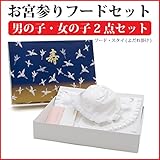 【メール便対応】お宮参り よだれかけ 涎かけ 小物 初着 産着 帽子 フードセット 白 男の子 女の子 2点セット 3470-00005 (メール便で発送