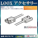 LOOX アクセサリー 【HAFELE】 連結ケーブル LEDシリコンテープライト用クリップ付 50mm 833.73.715