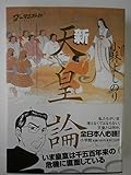 ゴーマニズム宣言SPECIAL 新天皇論