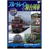 ブルートレイン+寝台列車メモリアルセレクション [DVD]