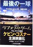 最後の一球 (ハヤカワ文庫 NV シ 18-1)