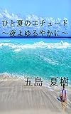 ひと夏のエチュード ～夜よゆるやかに～ [縦書き版]