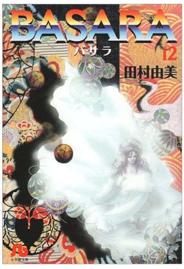 BASARA (13) (小学館文庫 たB 33) | 田村 由美 |本 | 通販 | Amazon