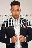 吉田麻也 レジリエンス――負けない力 (ハーパーコリンズ・ノンフィクション)