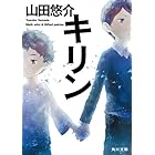 キリン (角川文庫)