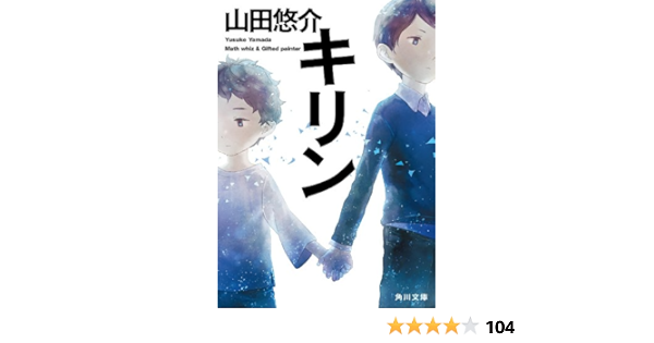 キリン 角川文庫 山田 悠介 日本の小説 文芸 Kindleストア Amazon