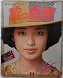 もうひとつ百恵　明星編集・山口百恵の本