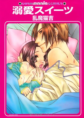 『溺愛スイーツ』1巻