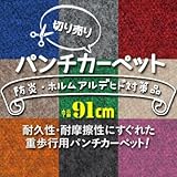 切り売りパンチカーペット 91cm巾 L-2
