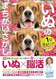毎日脳活スペシャル　いぬのまちがいさがし　ビーグル祭りの巻　ワン！ミニット1分見るだけ！記憶脳瞬間強化