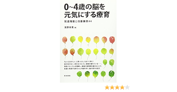 0 4歳の脳を元気にする療育 発達障害と改善事例44 幸恵 浅野 本 通販 Amazon