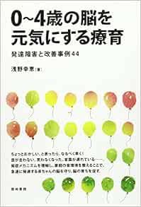 0 4歳の脳を元気にする療育 発達障害と改善事例44 幸恵 浅野 本 通販 Amazon