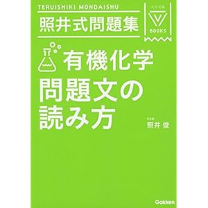 照井式問題集 有機化学 問題文の読み方 (大学受験Vブックス) 照井式問題集 有機化学 問題文の読み方 (大学受験Vブックス)
