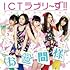 ICTラブリ～ず!!「お世間様」