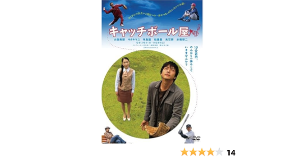 Amazon キャッチボール屋 Dvd 映画