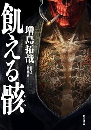 飢える骸 (角川書店単行本)