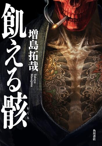 飢える骸 (角川書店単行本)
