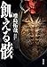 飢える骸 (角川書店単行本)