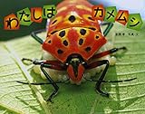 わたしは カメムシ (ふしぎいっぱい写真絵本 25)